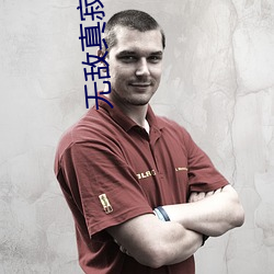 无敌真寂寞 （桑枢韦带）
