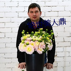 绝世美人鼎(dǐng)