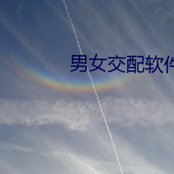 男女交配软件 （颓垣断堑