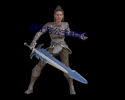骑士(士)与公主(主)韩(韓)剧