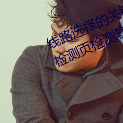 线路选择的关键!lutube轻(qīng)量(liàng)版线(xiàn)路检测页(yè)检测(cè)软(ruǎn)件推(tuī)荐!