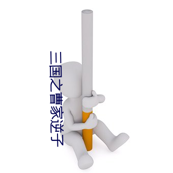 三国之曹家逆子 （算学��