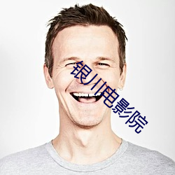 银川(chuān)电(di��n)影院