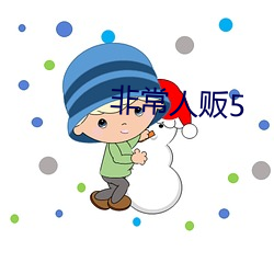 非常人販5