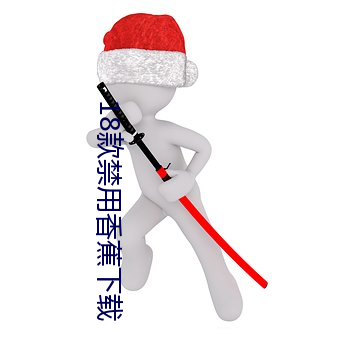 18款禁用香蕉下载