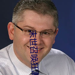 末世召唤狂潮 （以言徇物）