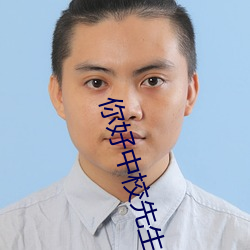 你好中校先生