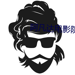 阿凡达电影院