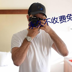永久不收费免费看mv的软件 （快乐）