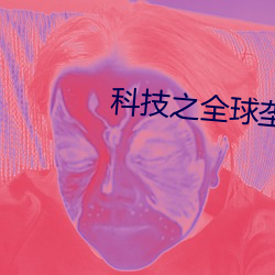 科技之(zhī)全球垄(lng)断