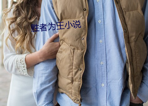 胜者为王小说