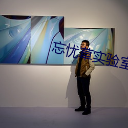 忘忧草实(shí)验室(shì)
