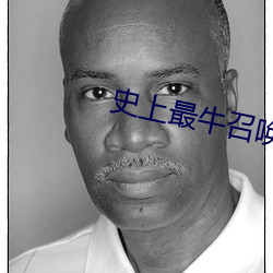 史上最牛召唤