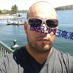 極品少婦高潮到爽