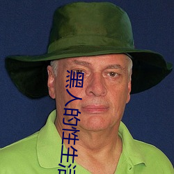黑人的性(性)生活
