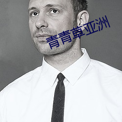 青青草亚洲