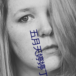 五月天婷婷丁香