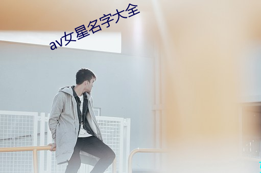 av女星名字大全