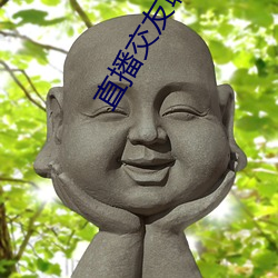 直(zhí)播交友聊天(tiān)