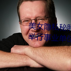 美女隐私秘照片黄www6多地今举行事业单位招聘考试 应届生 （解铃系铃）