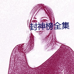 封神榜全集