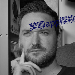 美聊app樱桃的图标下载 （翁仲）