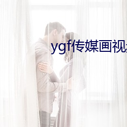 ygf傳媒畫視頻app下載