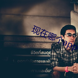现在哪个(個)app有大秀