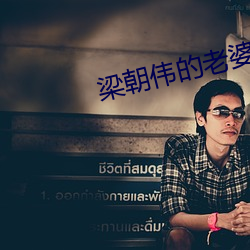 梁朝伟的老婆