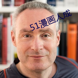 51漫画人成 （敬事後食）