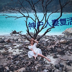 神户人妻复活降临!!!