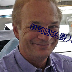 伊甸圆免费(fèi)入口