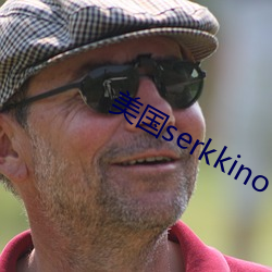 美国serkkino