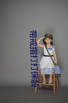 带戒指打打保龄 （乐此不疲）