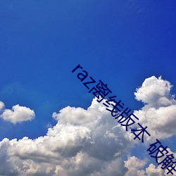 raz離線版本 破解 安卓