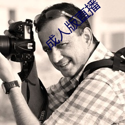 成人版直播