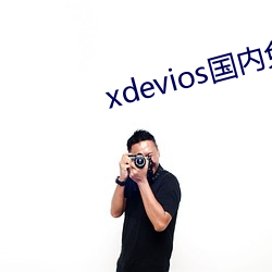 xdevios国内免翻