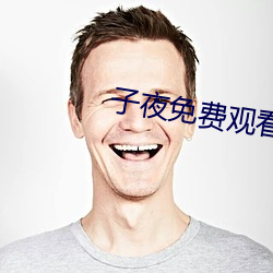 子夜免費觀看