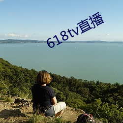 618tv直(zhí)播