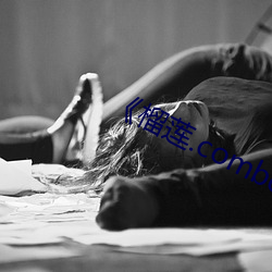 《榴莲.combo深夜释放自己