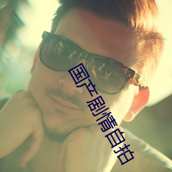國産劇情自拍