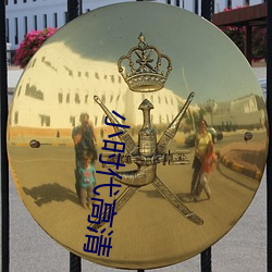 小时代高清