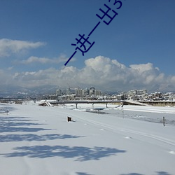一进一出30分钟