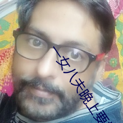 一女八夫晚上要排队 （秦吉了）