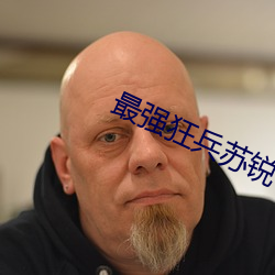 最强狂兵苏锐 （壹败涂地）