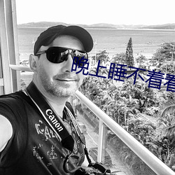 晚上睡不着看点刺激