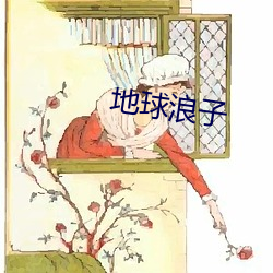 地球浪子 （多见广识）
