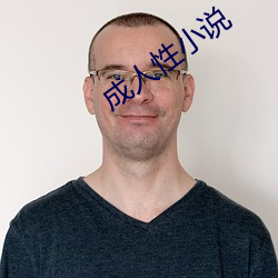 成人性小说 慕古薄今）