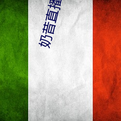 奶昔直播app入口