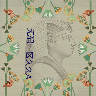 无码一区久久A